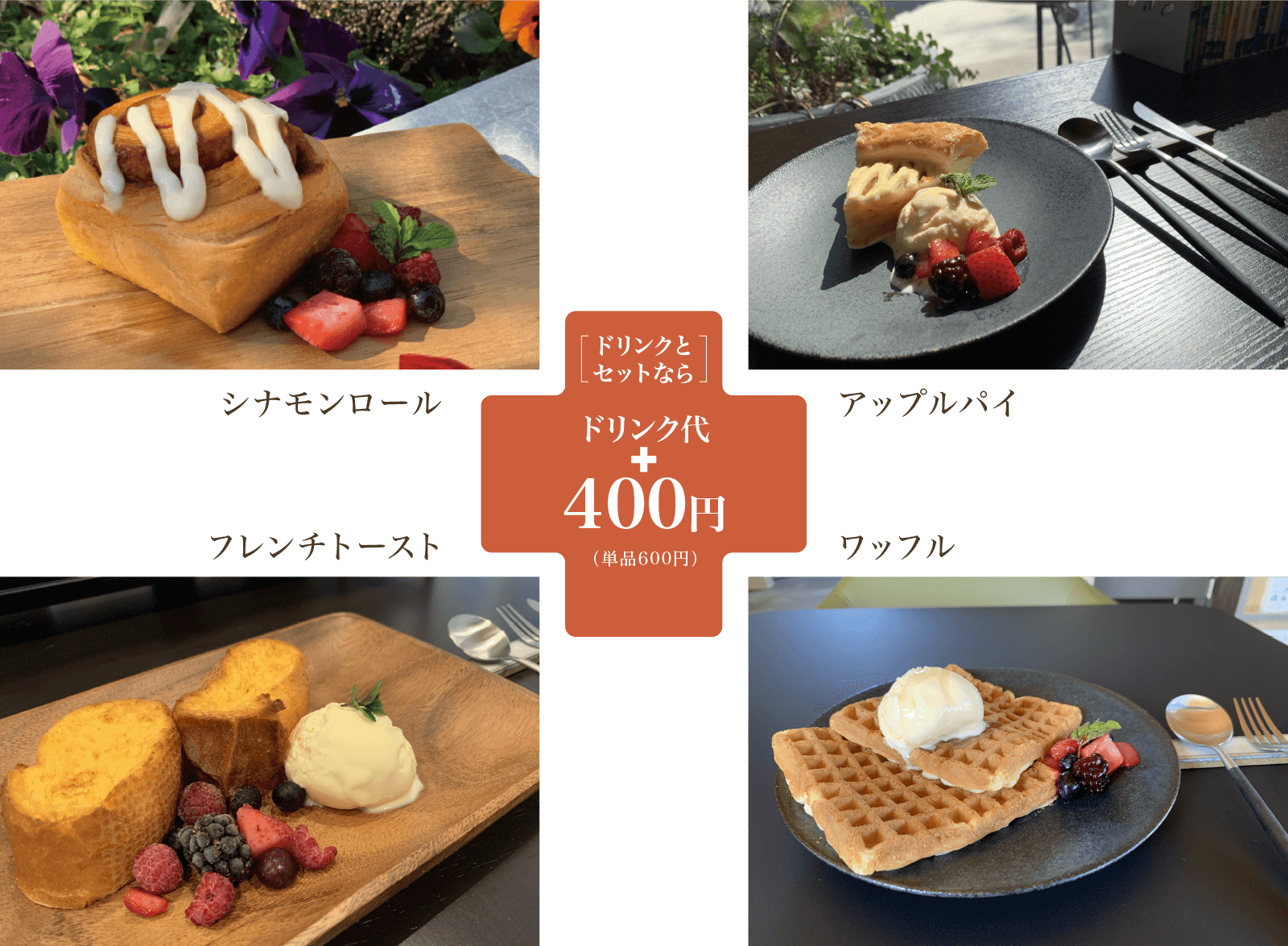 軽食 & デザート