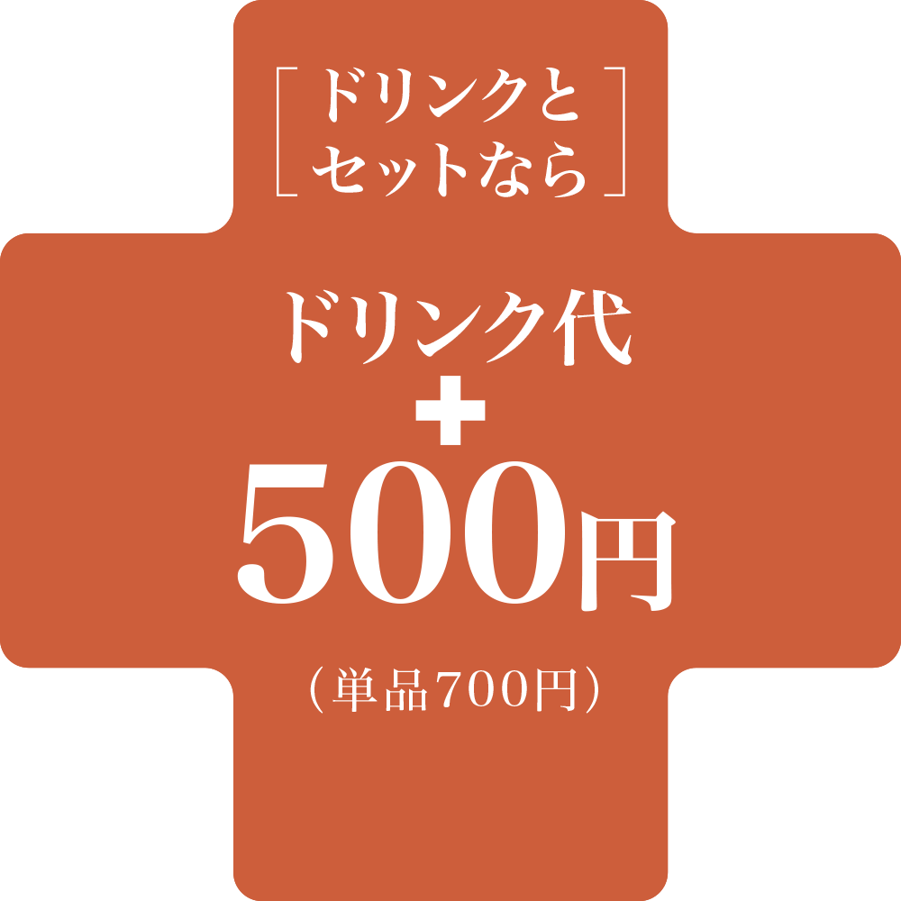 ドリンク代+500円