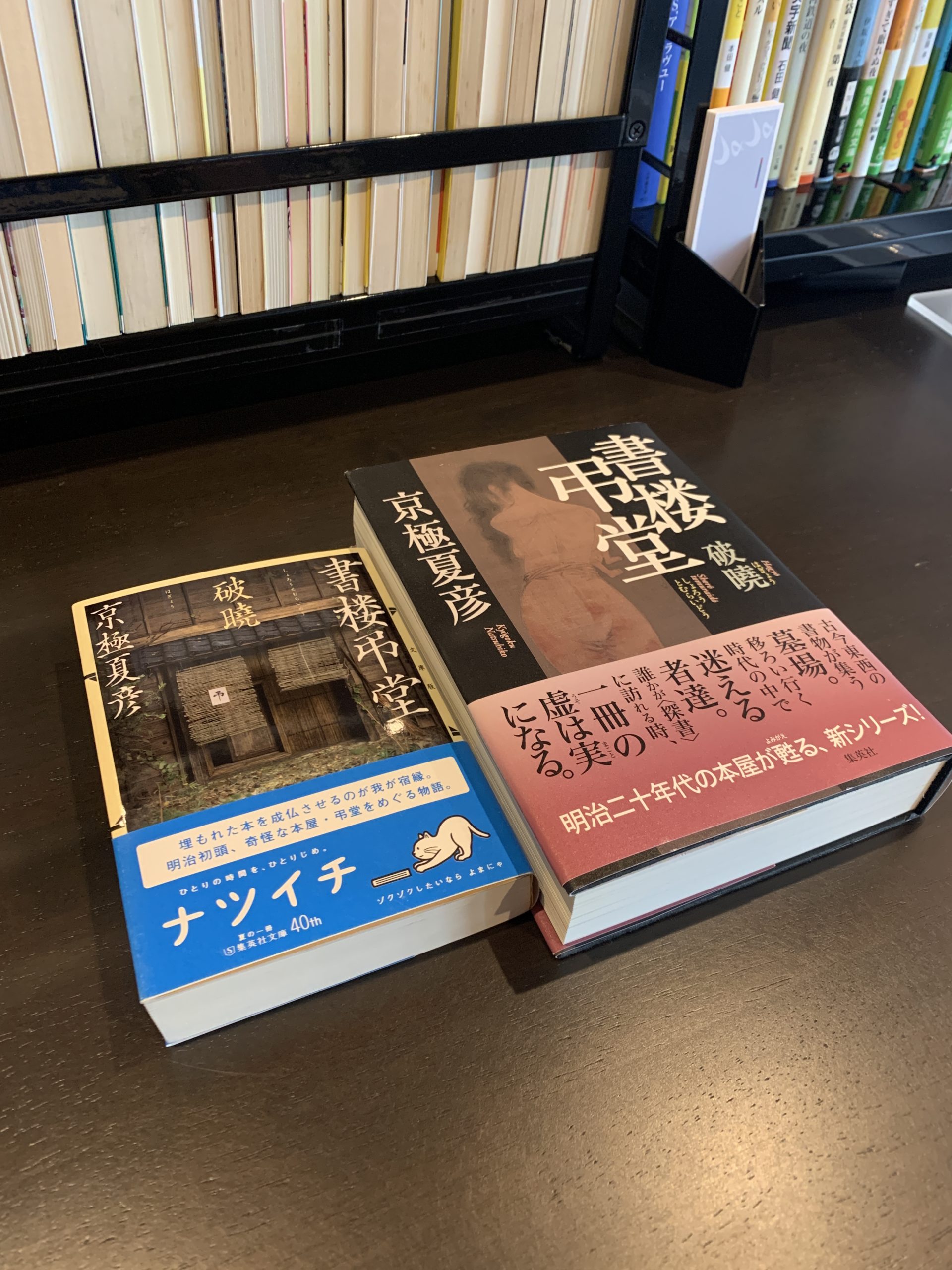 小説 書楼弔堂 破暁 京極 夏彦 作 じゃじゃの私設図書館 浜松佐鳴湖近くのボランティア参加型施設