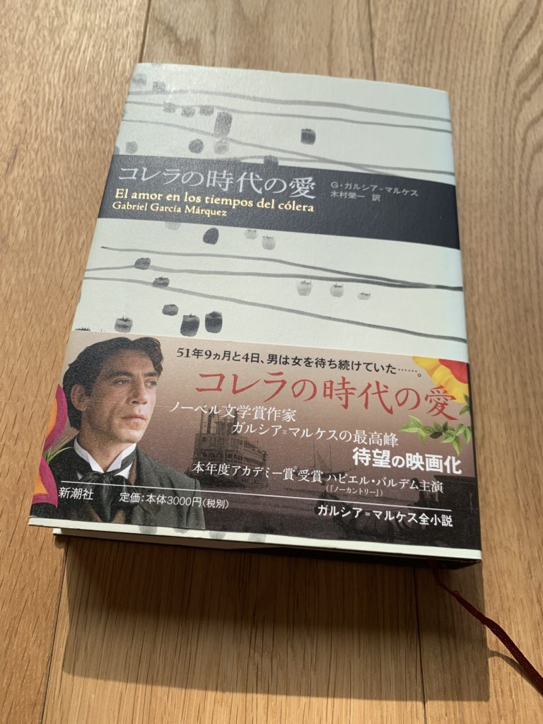 小説 コレラの時代の愛 ガブリエル ガルシア マルケス 作 じゃじゃの私設図書館 浜松佐鳴湖近くのボランティア参加型施設 小説 コレラの時代の愛 ガブリエル ガルシア マルケス 作 じゃじゃの私設図書館 浜松佐鳴湖近くのボランティア参加型施設
