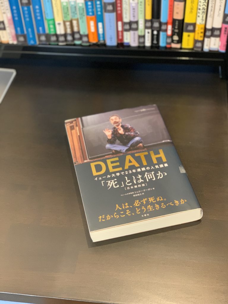 書籍 死 とは何か イェール大学で23年連続の人気講義 日本縮約版 シェリー ケーガン 著 じゃじゃの私設図書館 浜松佐鳴湖近くのボランティア参加型施設