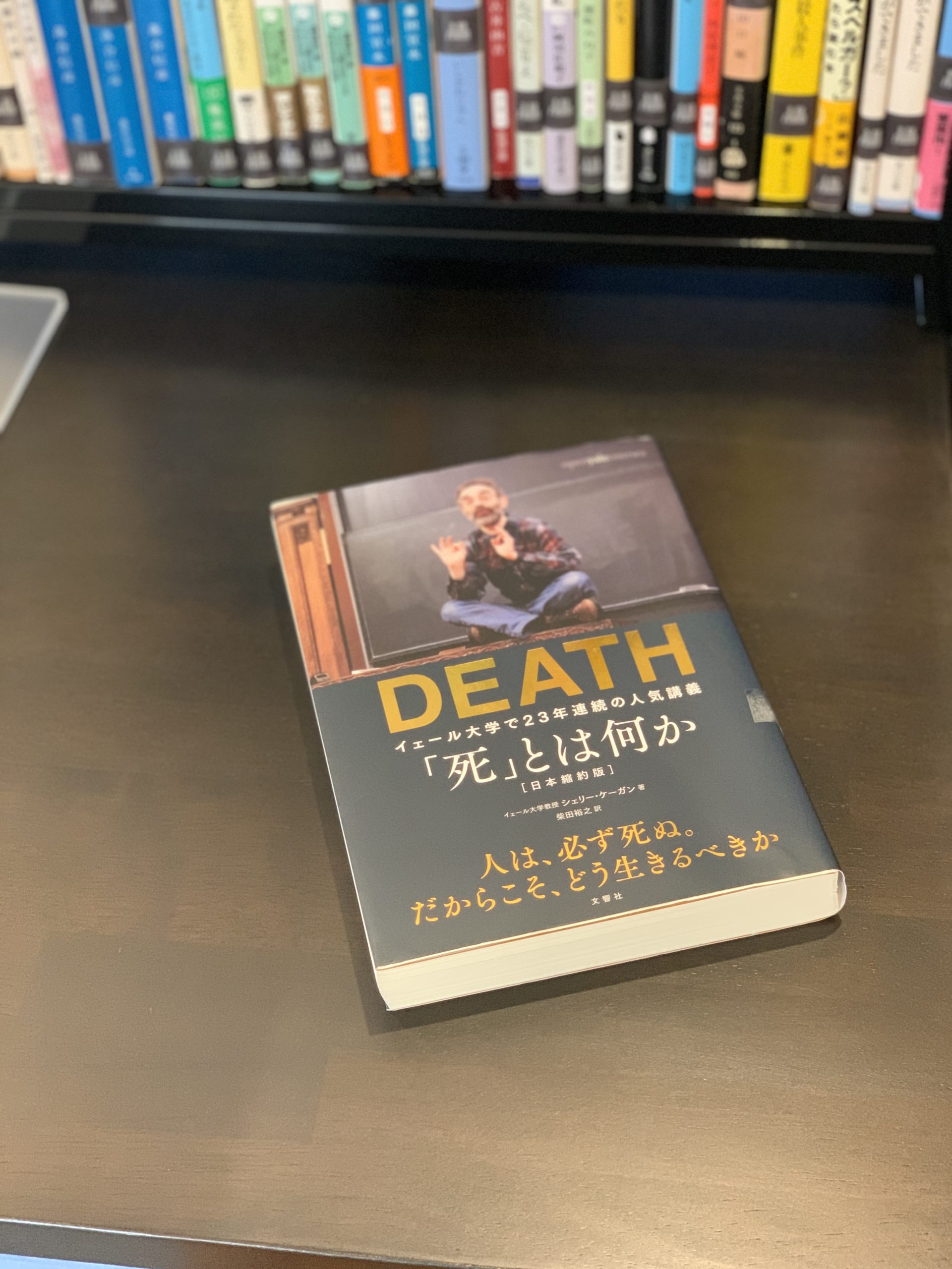 書籍「『死』とは何か イェール大学で23年連続の人気講義 日本縮約版 