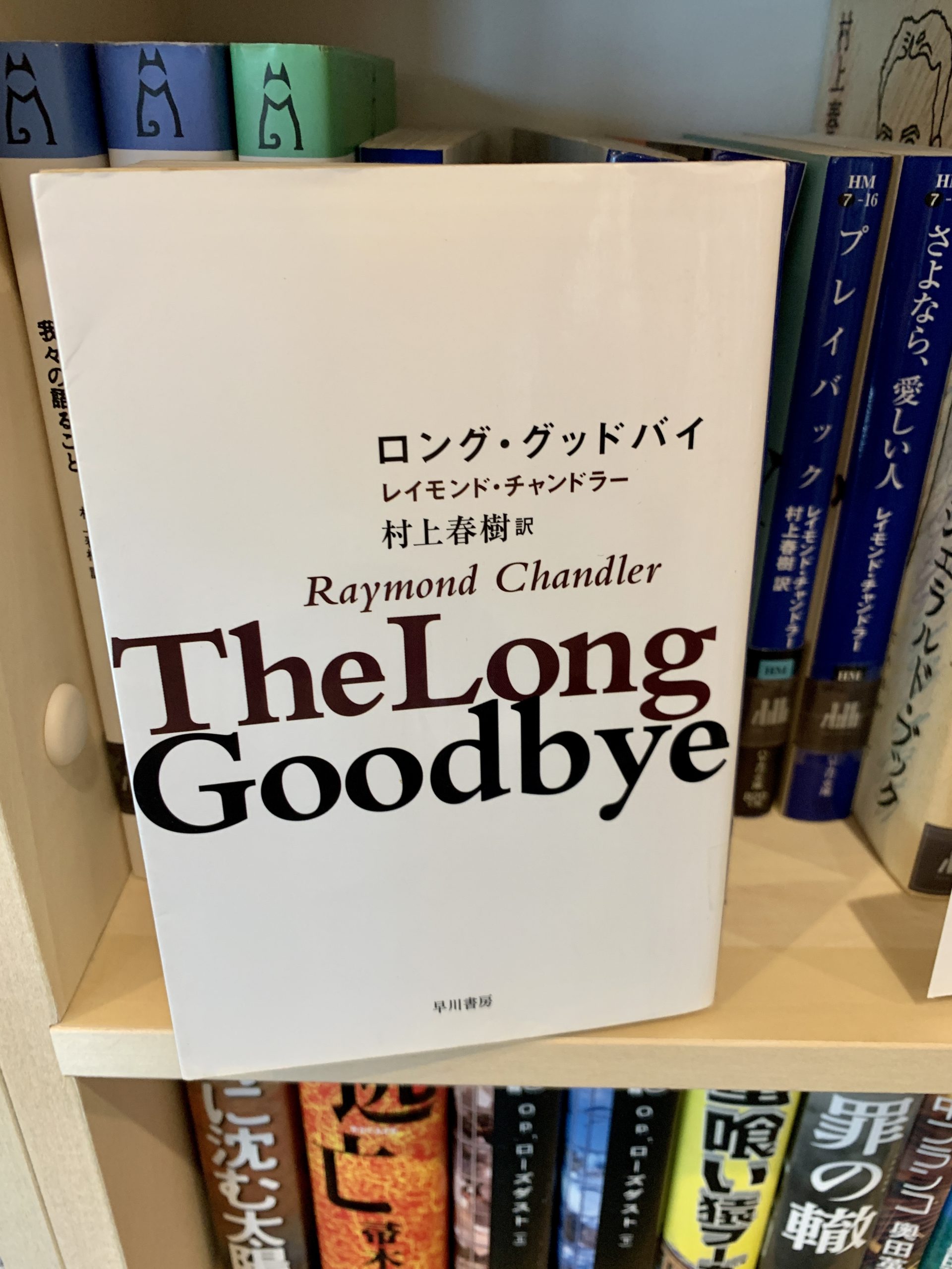 小説 ロング グッドバイ レイモンド チャンドラー 著 じゃじゃの私設図書館 浜松佐鳴湖近くのボランティア参加型施設