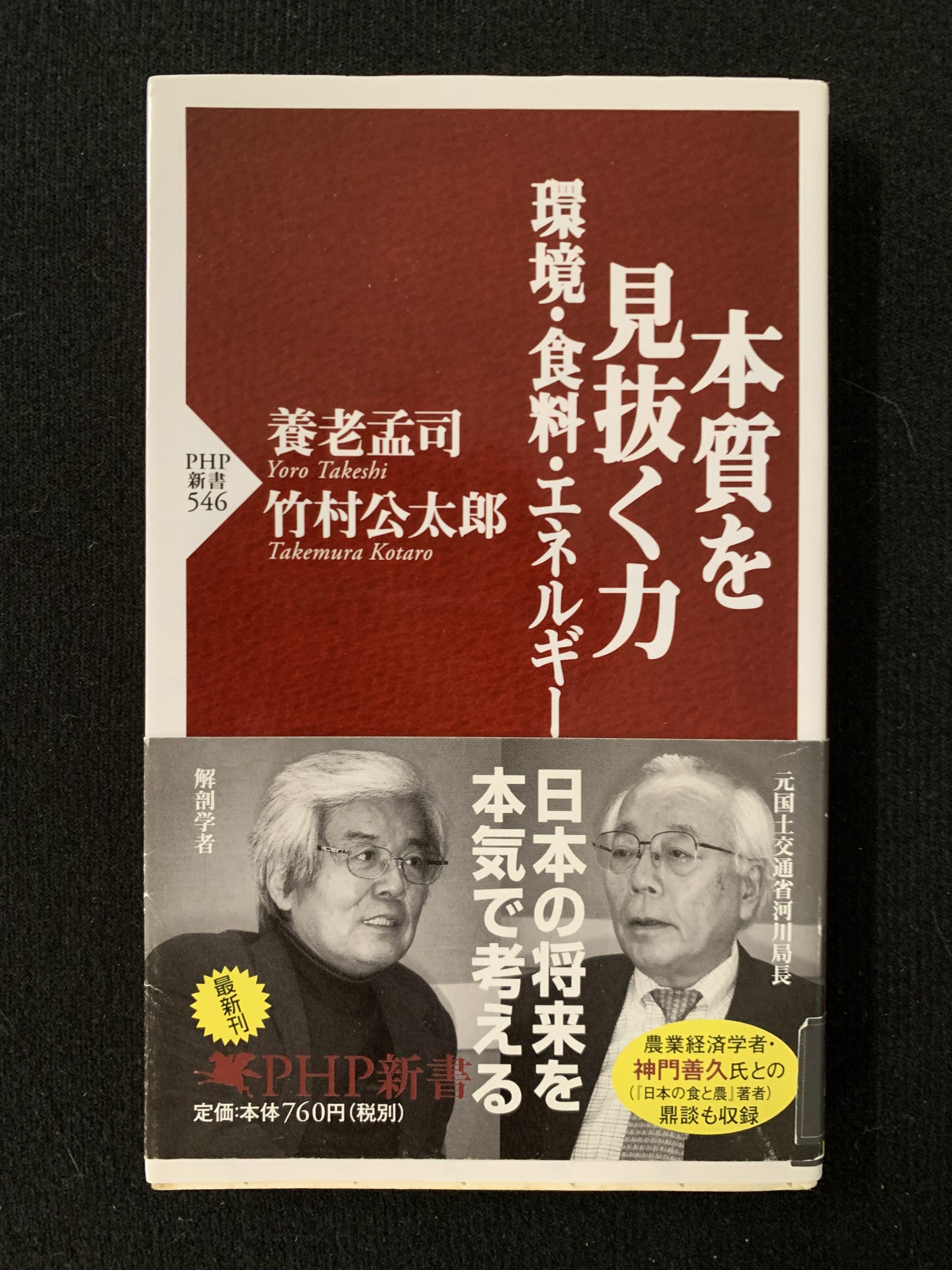 書籍 本質を見抜く力 環境 食料 エネルギー 養老孟司 竹村光太郎 著 じゃじゃの私設図書館 浜松佐鳴湖近くのボランティア参加型施設 書籍 本質を見抜く力 環境 食料 エネルギー 養老孟司 竹村光太郎 著 じゃじゃの私設図書館 浜松佐鳴湖近くのボランティア参加型施設