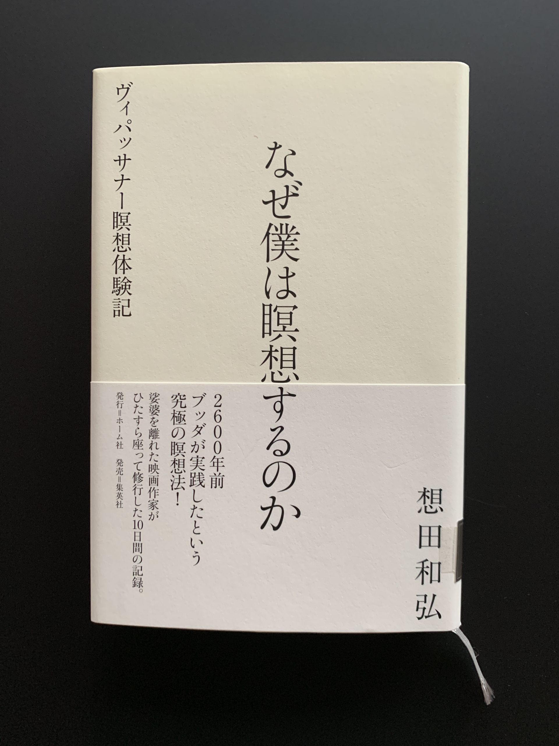 書籍 なぜ僕は瞑想するのか ヴィパッサナー瞑想体験記 想田 和弘 著 じゃじゃの私設図書館 浜松佐鳴湖近くのボランティア参加型施設