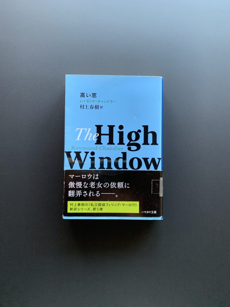 小説 高い窓 レイモンド チャンドラー 村上春樹 訳 じゃじゃの私設図書館 浜松佐鳴湖近くのボランティア参加型施設