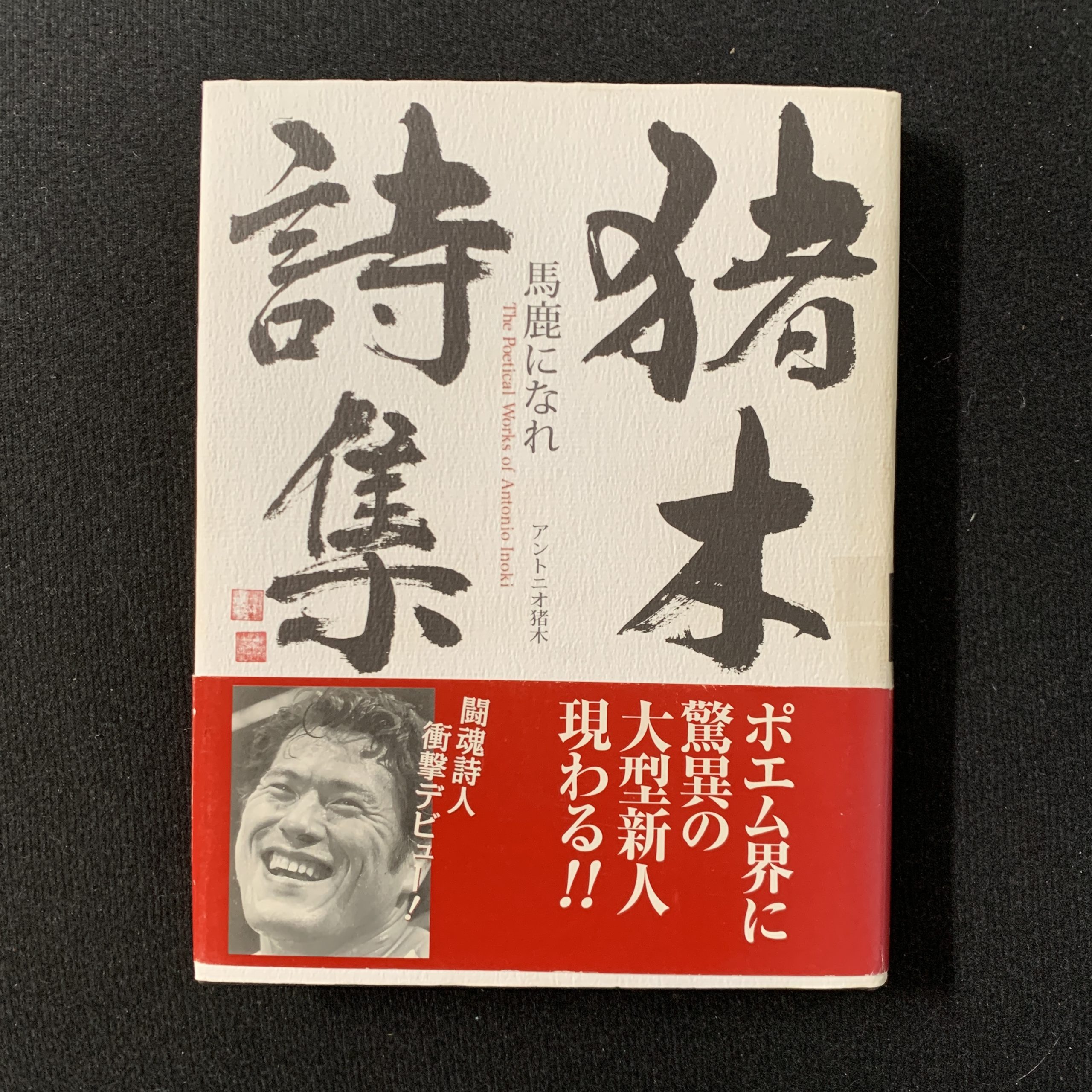 書籍「猪木詩集『馬鹿になれ』」（アントニオ猪木） | じゃじゃの私設 